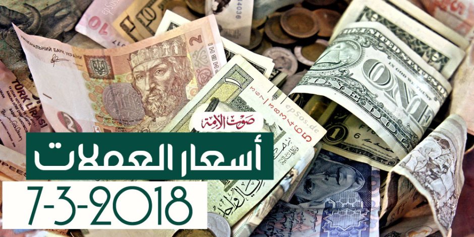 أسعار العملات اليوم الأربعاء 7-3-2018 فى مصر (فيديوجراف)