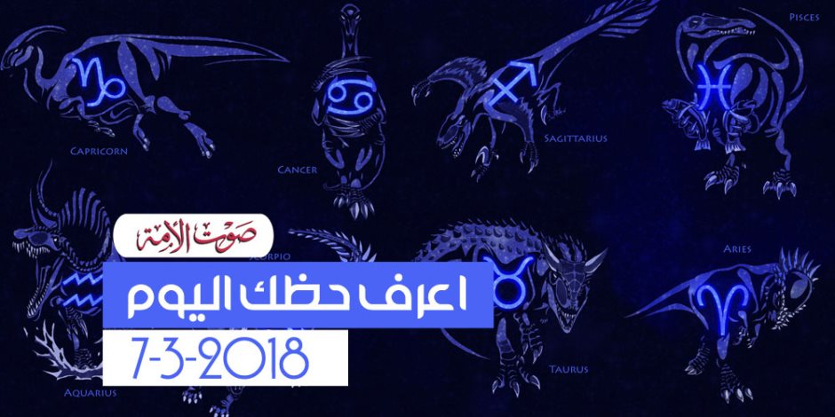 حظك اليوم الأربعاء 7 مارس 2018 (فيديوجراف)