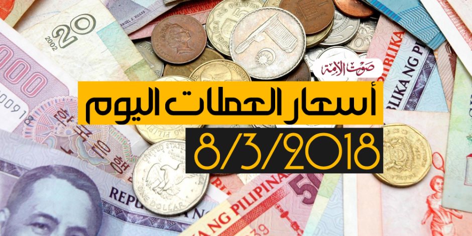 أسعار العملات اليوم الخميس 8-3-2018 فى مصر (فيديوجراف)