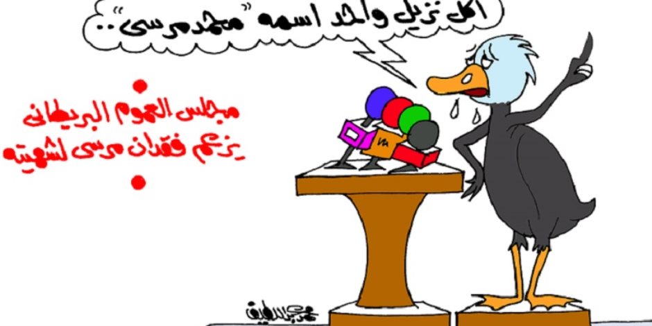 مؤتمر صحفي لـ "البط" للرد على مزاعم فقدان المعزول مرسي شهيته (كاريكاتير)