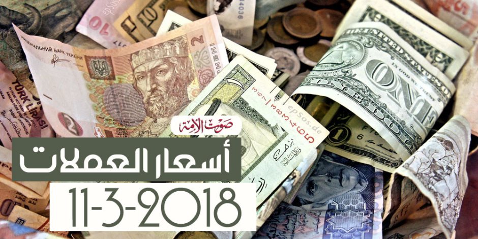 أسعار العملات اليوم الأحد 11-3-2018 فى مصر (فيديوجراف)