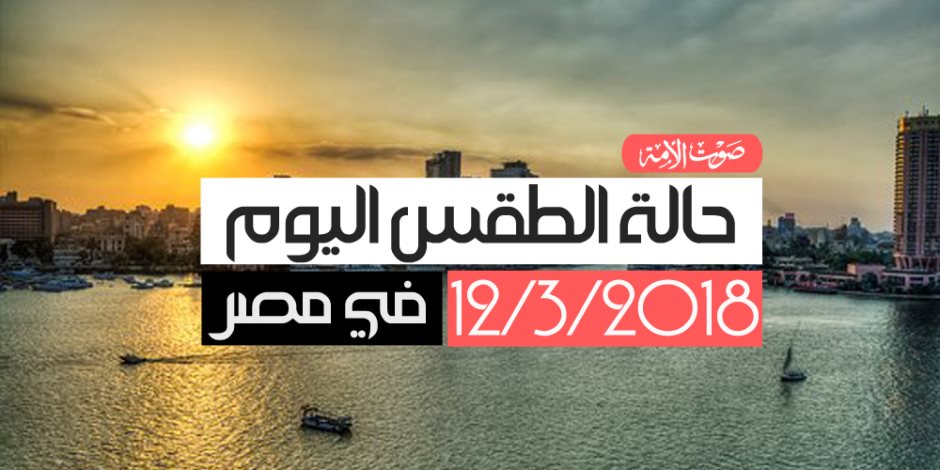 الأرصاد تعلن توقعاتها لطقس اليوم: مائل للدفء.. والعظمى بالقاهرة 24 درجة
