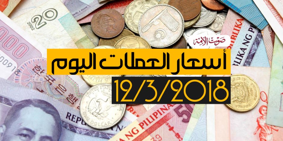 أسعار العملات اليوم الإثنين 12-3-2018 في مصر