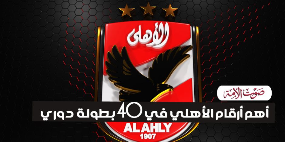 أرقام النادي الأهلي في 40 بطولة دوري (انفوجراف)