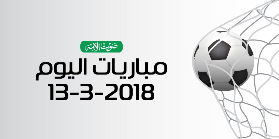 مواعيد مباريات اليوم الثلاثاء 13 - 3 - 2018 (انفوجراف)