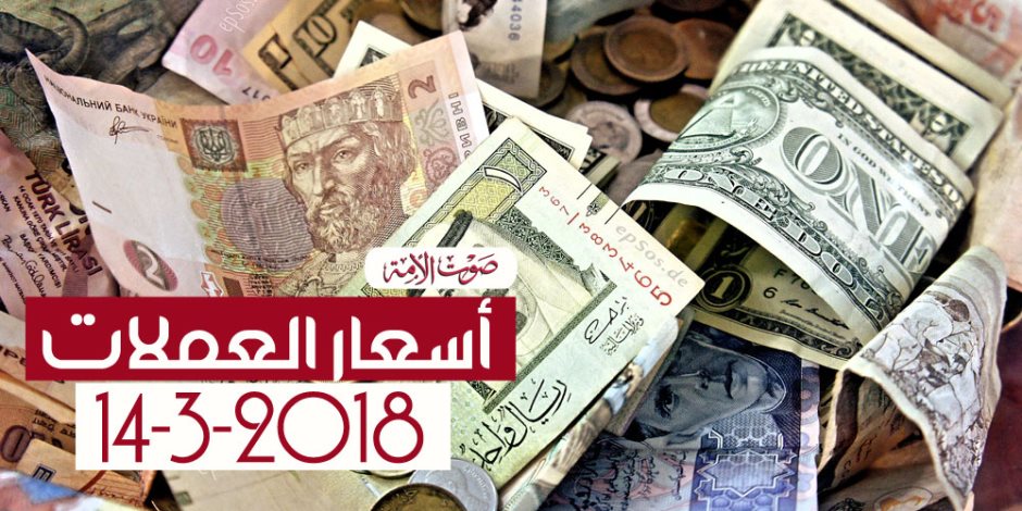 أسعار العملات اليوم الأربعاء 14-3-2018 فى مصر