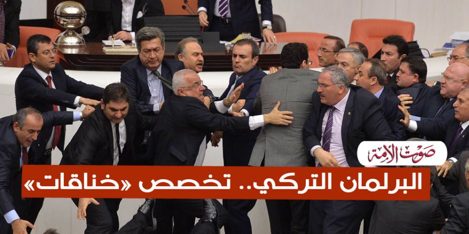 البرلمان التركي.. تخصص "خناقات" (فيديوجراف)