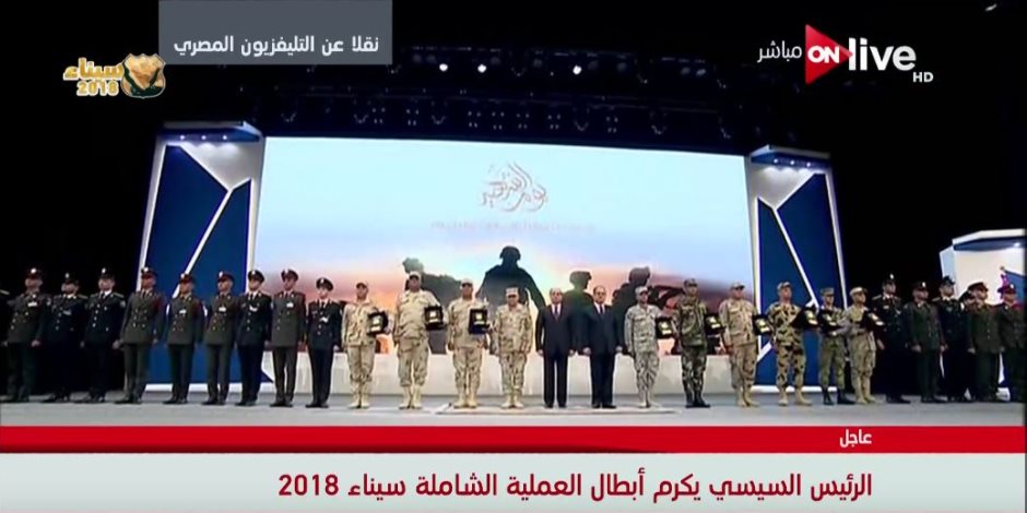 الرئيس السيسي يكرم عدد من أبطال العملية الشاملة سيناء 2018