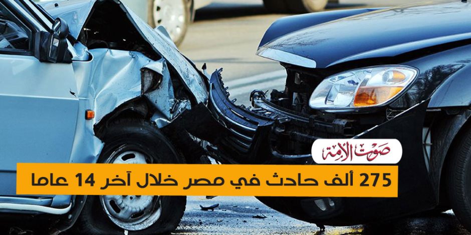 "استر يارب".. 275 ألف حادث سير على الطرق في مصر (إنفوجراف)