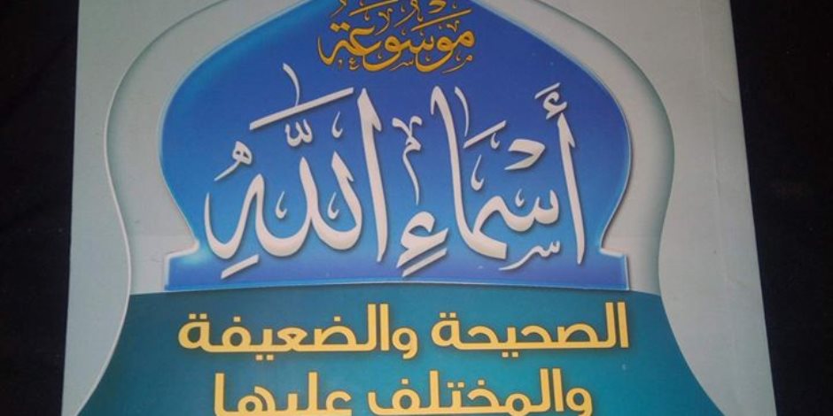 إمام مسجد يصنع أزمة بسبب نقد "أسماء الله الحسنى".. تعرف على التفاصيل  (مستند)