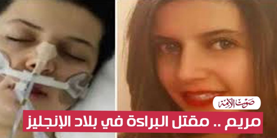 "حق مريم مش هيضيع".. انتفاضة سياسية ضد مقتلها بلندن