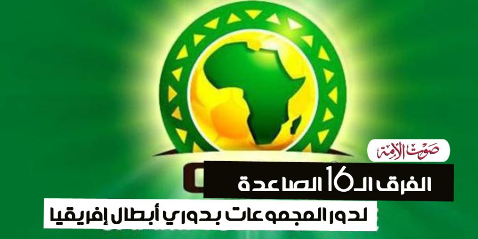الفرق الـ16 الصاعدة لدور المجموعات بدوري أبطال إفريقيا (إنفوجراف)