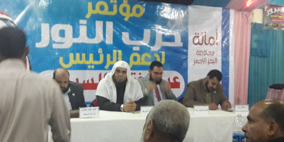حزب النور ينظم مؤتمرًا لدعم الرئيس السيسى فى الانتخابات بالبحر الأحمر