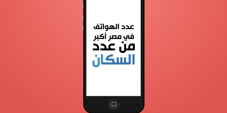 عدد الهواتف في مصر أكبر من عدد السكان (فيديوجراف)