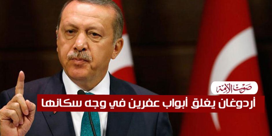 أردوغان يغلق أبواب عفرين في وجه سكانها (فيديوجراف)