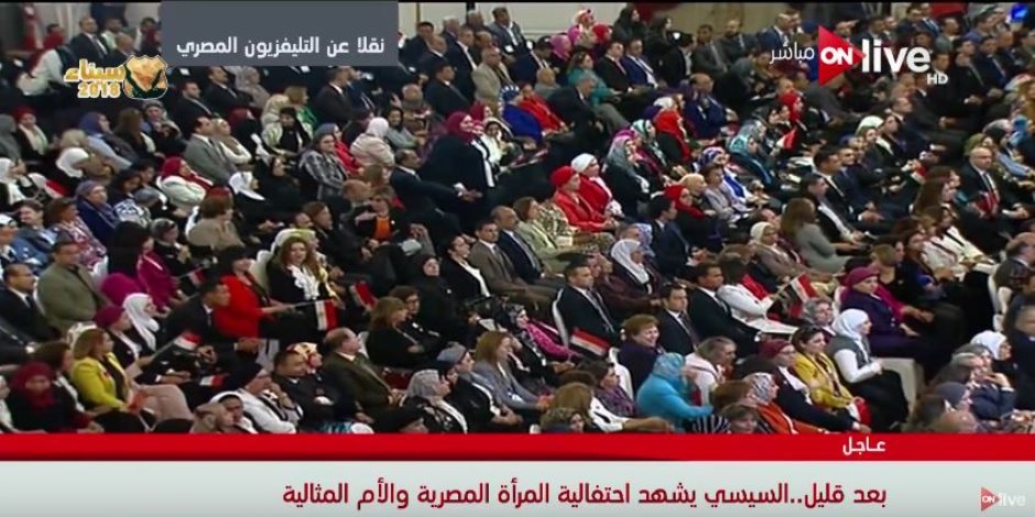 الرئيس السيسي يشهد احتفالية تكريم الأم المثالية (بث مباشر)