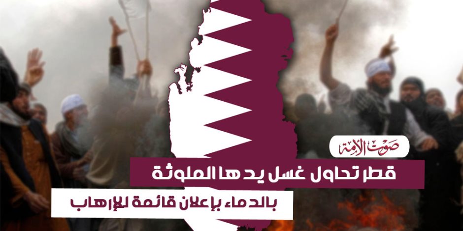 قطر تحاول غسل يدها الملوثة بالدماء (فيديوجراف)