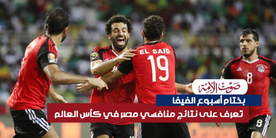 بختام أسبوع الفيفا.. تعرف على نتائج منافسي مصر في كأس العالم (فيديوجراف) 
