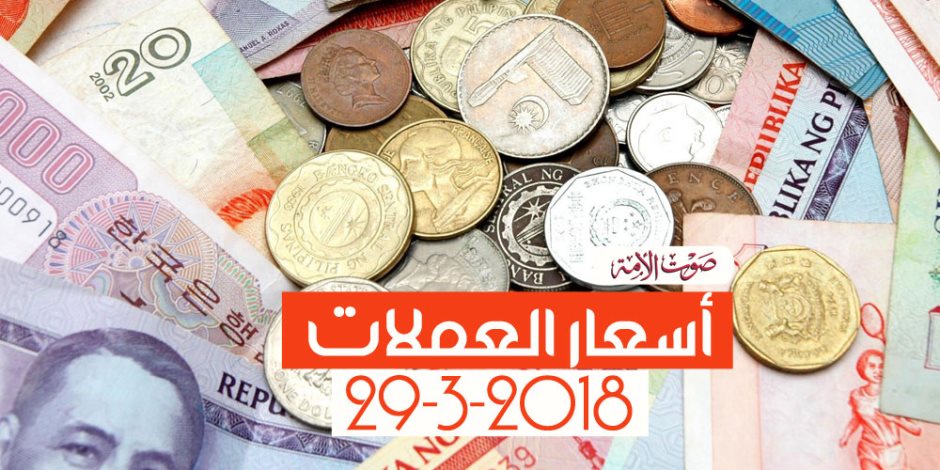 أسعار العملات اليوم الخميس 29-3-2018 (فيديوجراف)