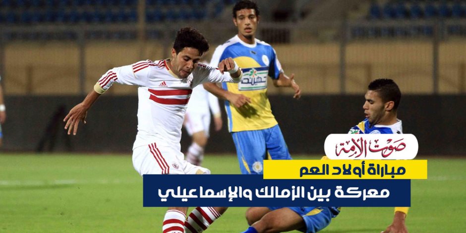 قمة أبناء العم.. الزمالك والإسماعيلي على خط النار (فيديوجراف)