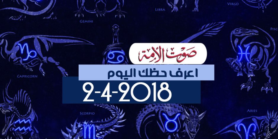 لعشاق عالم الأبراج.. اعرف حظك اليوم الأحد (فيديوجراف)