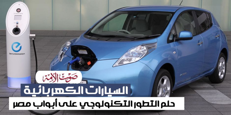 السيارات الكهربائية.. حلم التطور التكنولوجي على أبواب مصر (إنفوجراف)