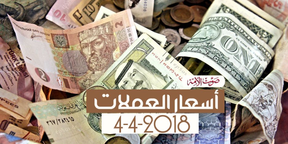 أسعار العملات اليوم الأربعاء 4-4-2018 (فيديوجراف)