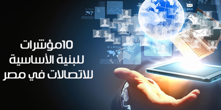 أهمها 5.20 مليون وصلة انترنت.. 10مؤشرات لقطاع البنية الأساسية للاتصالات في مصر