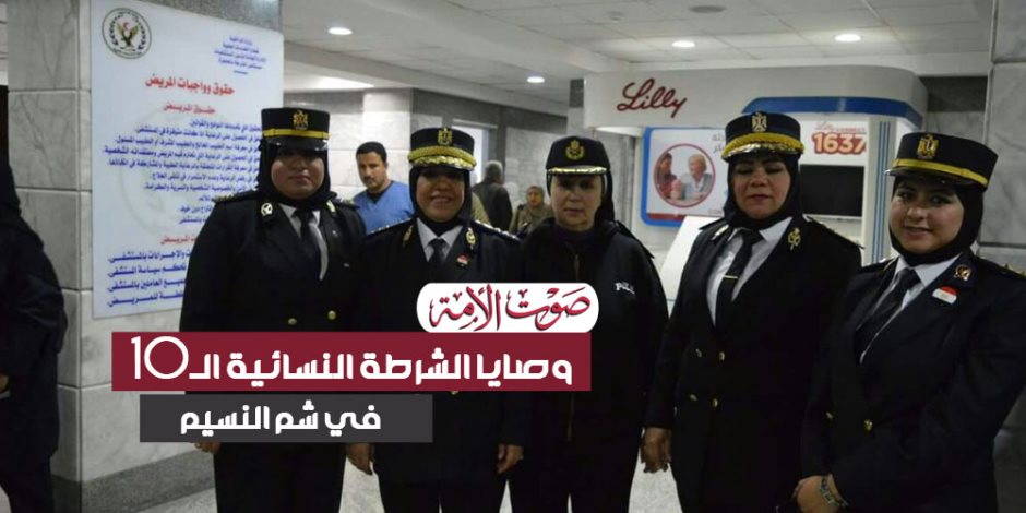 وصايا الشرطة النسائية العشر في شم النسيم: «بلاش ملابس مثيرة» (إنفوجراف)