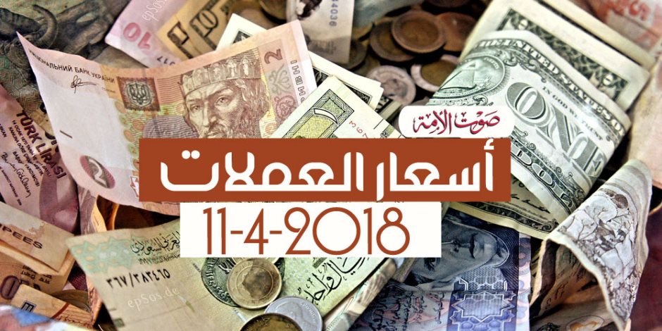 أسعار العملات اليوم الأربعاء 11-4-2018 (فيديوجراف)