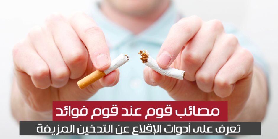 مصائب قوم عند قوم فوائد.. تعرف على أدوات الإقلاع عن التدخين المزيفة (فيديوجراف)