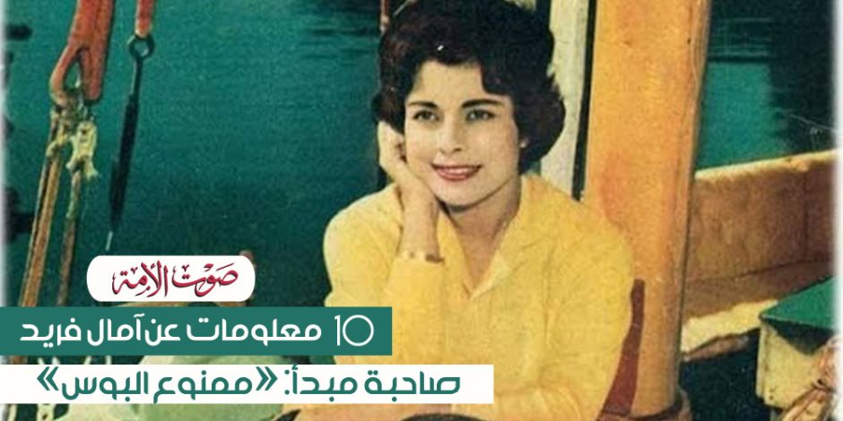 10 معلومات عن آمال فريد.. صاحبة مبدأ: «ممنوع البوس»