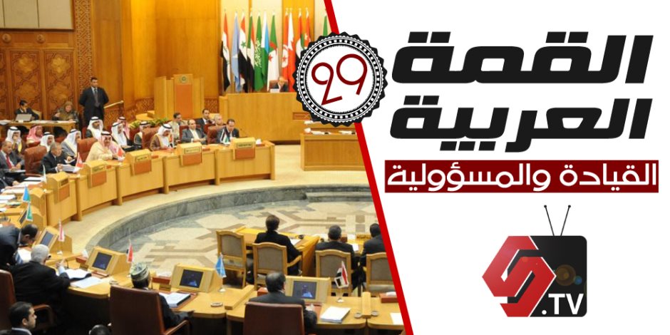 القمة العربية الـ 29 .. القيادة والمسؤولية (تقرير)