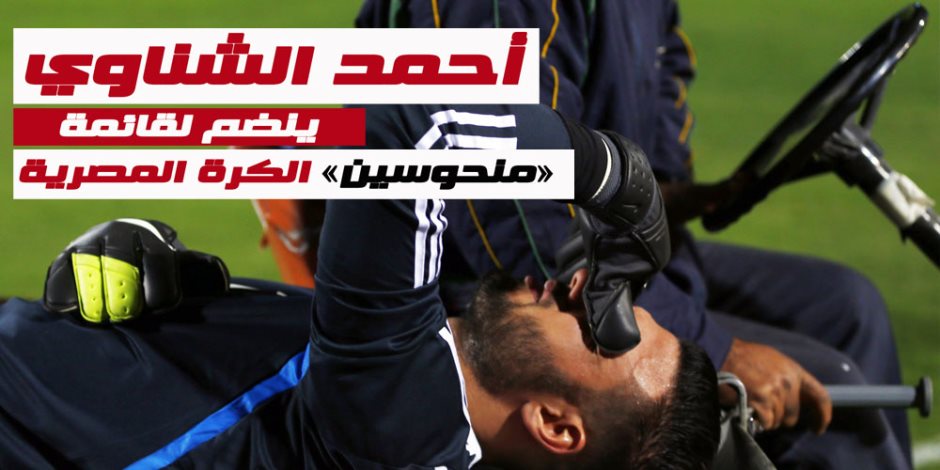 أحمد الشناوي.. أحرف منحوس في مصر (فيديو)
