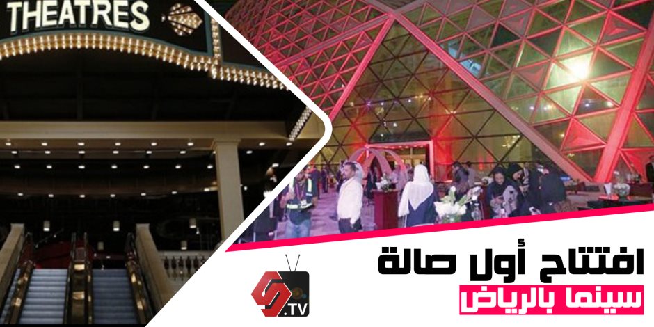 وزارة الثقافة السعودية: أول صالة سينما ستفتتح في الرياض (فيديوجراف)