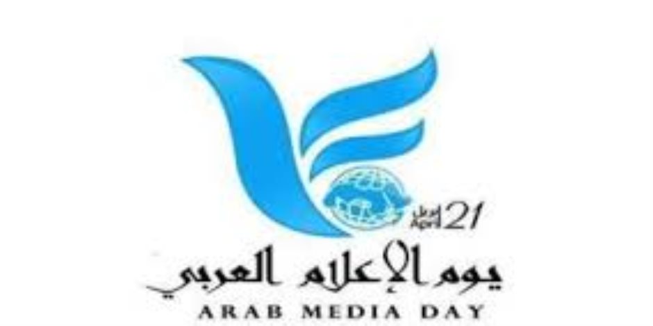 يعد نافذة لصناع السياسة الإعلامية.. 8 معلومات عن  "يوم الإعلام العربي"