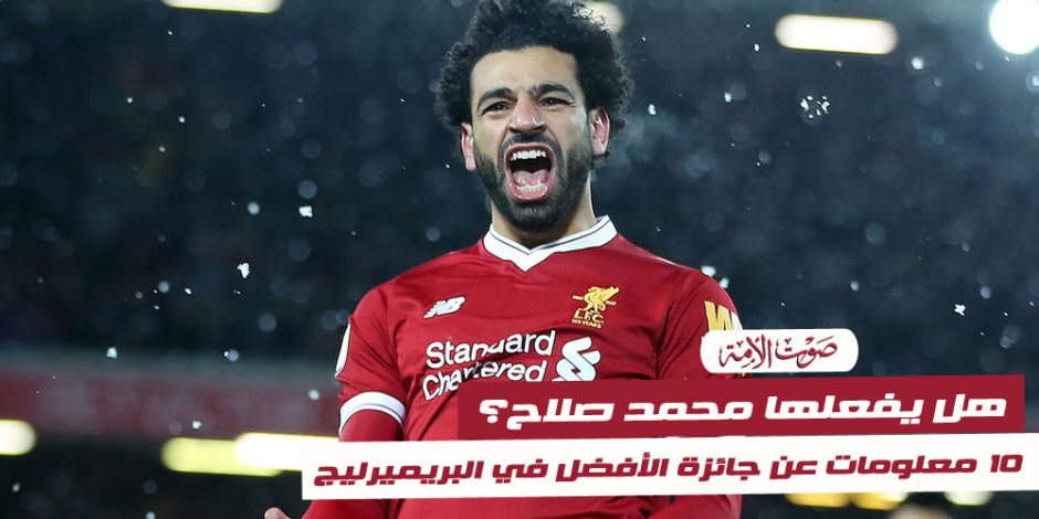 10 معلومات قد لاتعرفها عن جائزة «لاعب الموسم» في البريميرليج (فيديوجراف)