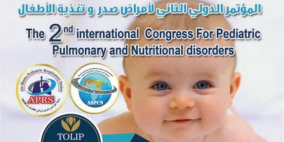 الخميس.. انطلاق المؤتمر الدولي الثاني لأمراض الصدر والتغذية للأطفال