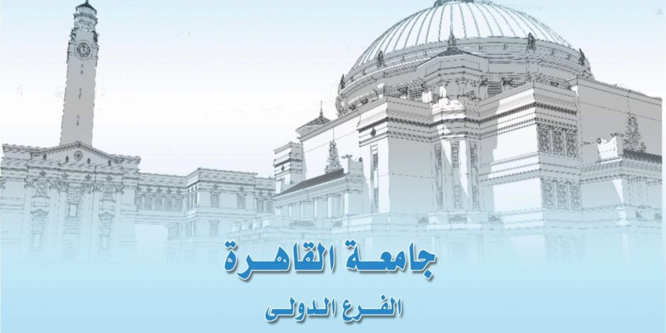 وضع حجر الأساس للفرع الدولي لجامعة القاهرة.. الأحد المقبل