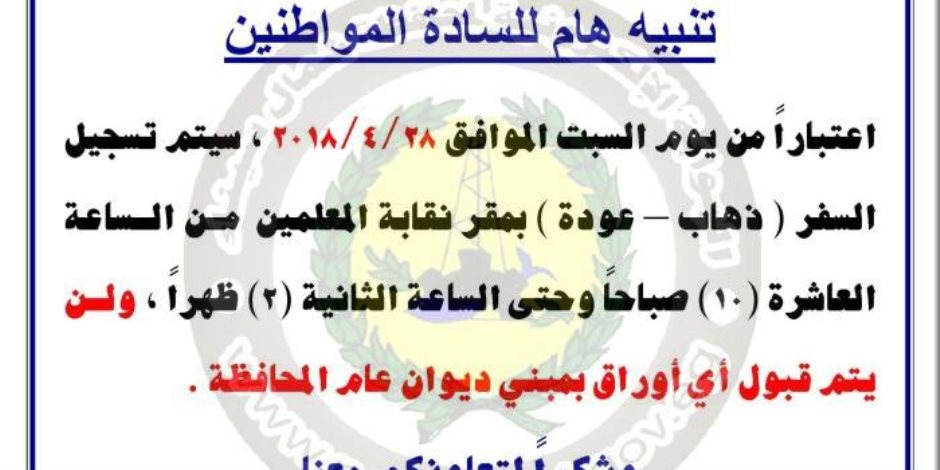 محافظة شمال سيناء تعلن تخصيص مقر بنقابة المعلمين لاستقبال طلبات المسافرين