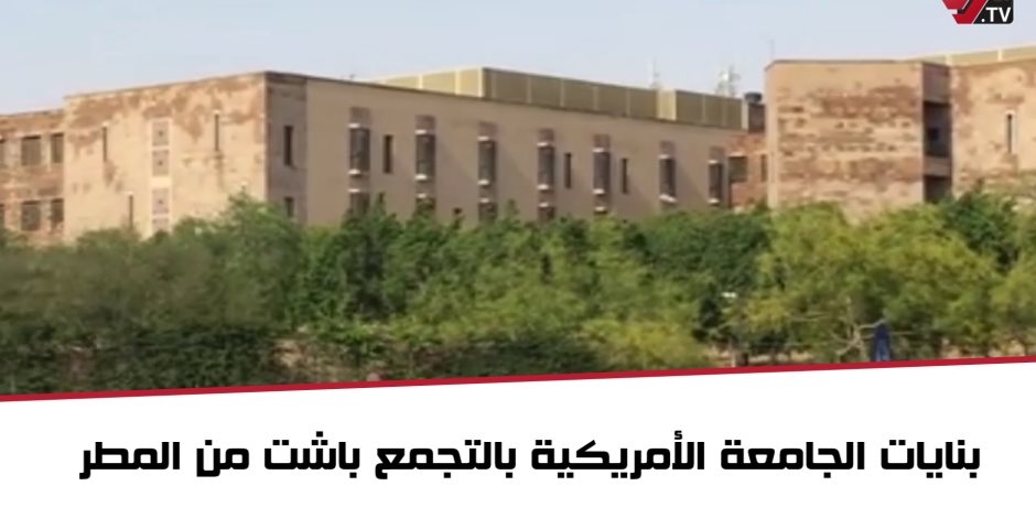 في التجمع.. جدران الجامعة الأمريكية «باشت» من السيول (فيديو وصور)