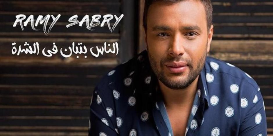 رامى صبرى يطرح أغنيته الجديدة "الناس بتبان في الشدة"