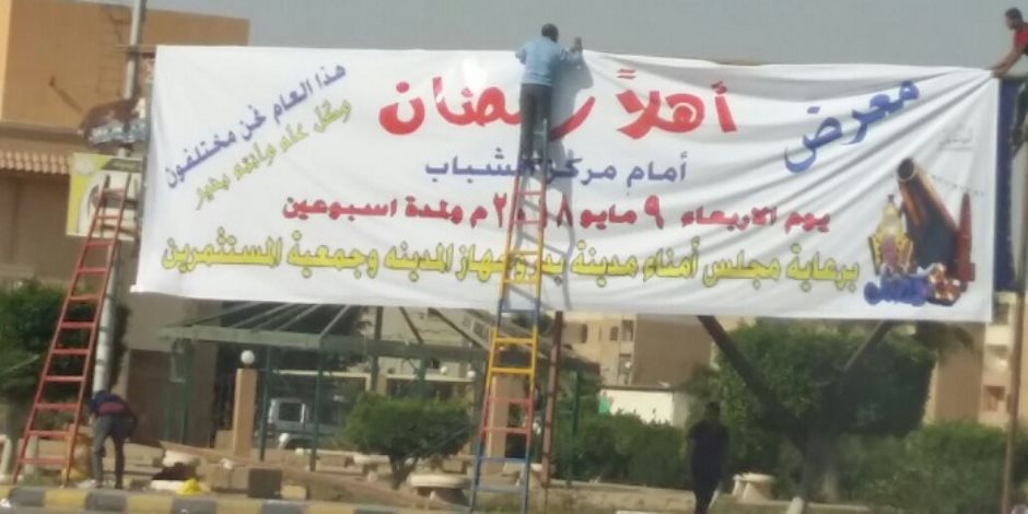 9مايو.. مجلس أمناء بدر يطلق معرض «أهلاً رمضان» بإشتراك 39 عارضا