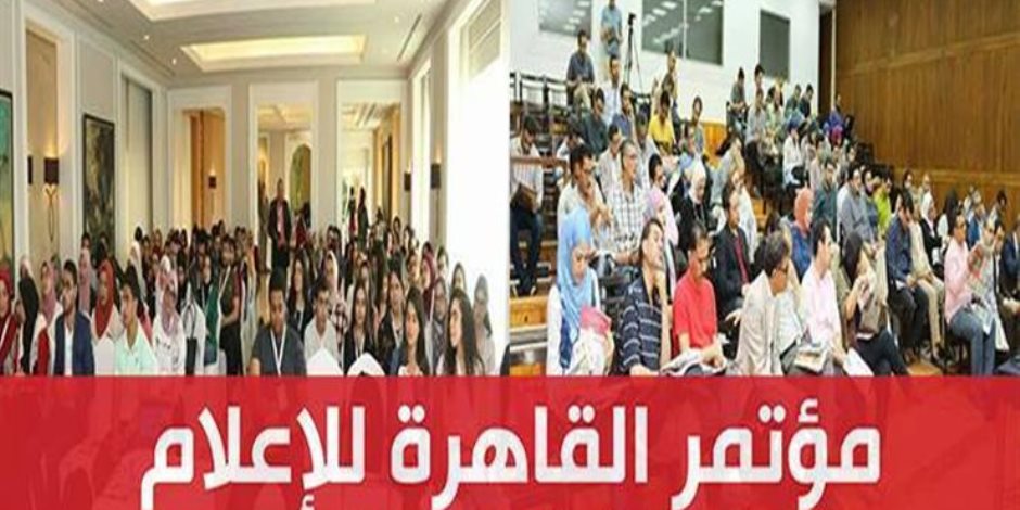 الثلاثاء.. انطلاق فعاليات مؤتمر القاهرة للإعلام