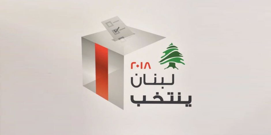 9 أعوام غياب للانتخابات النيابية.. هل تتغير التركيبة السياسية في لبنان؟