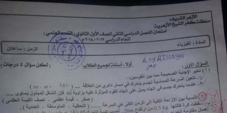 استياء بين طلاب الثانوي الأزهري بكفر الشيخ بسبب وجود أسئلة في امتحان الفيزياء من الفصل الدراسي الأول