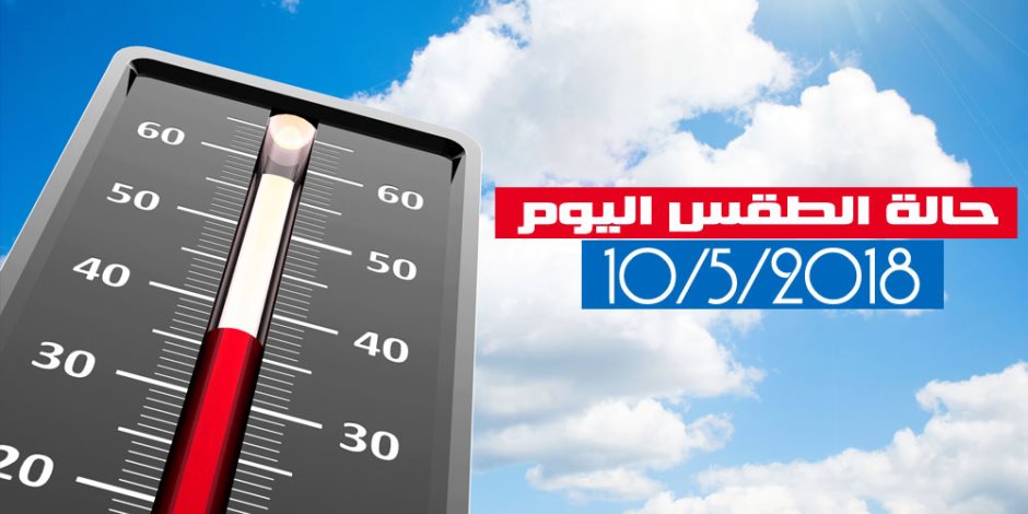 الأرصاد: طقس اليوم شديد الحرارة .. والعظمى بالقاهرة 39 درجة (فيديوجراف)
