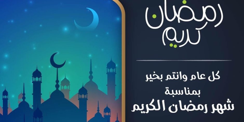 «معلومات الوزراء» يهنئ الشعب المصري بحلول شهر رمضان المبارك
