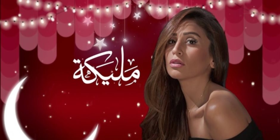 شاهد أحداث الحلقة الثالثة عشر من مسلسل " مليكة" لدينا الشربيني