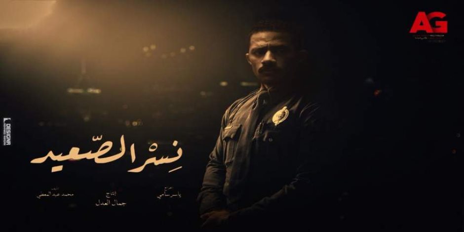 شاهد الحلقة الأولى من مسلسل  " نسر الصعيد "  لمحمد رمضان  